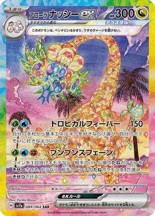 Alolan Exeggutor ex - 089/064 (Japanese)  089/064 - [SV7a Paradise Dragona] - Trinity Hobby