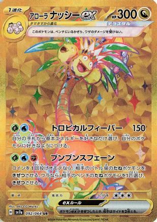 Alolan Exeggutor ex - 092/064 (Japanese)  092/064 - [SV7a Paradise Dragona]