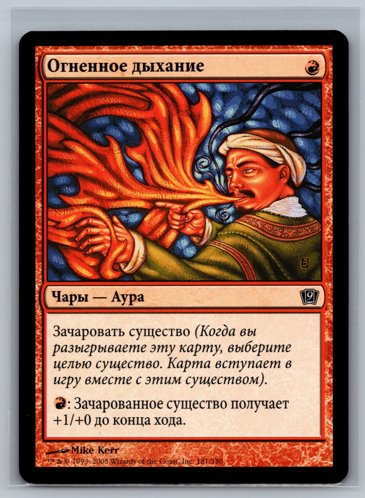 (RU) Firebreathing [Ninth Edition]