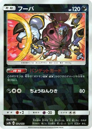 Hoopa (Mirror Holofoil) (Japanese)  074/150 - [SM8b GX Ultra Shiny]