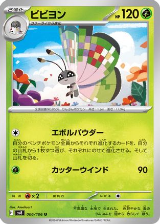 Vivillon - 006/106 (Japanese)  006/106 - [SV8 Super Electric Breaker]