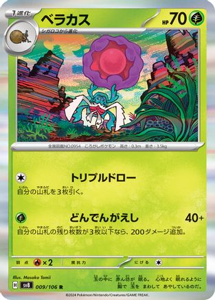 Rabsca (Japanese)  009/106 - [SV8 Super Electric Breaker]