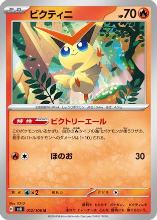 Victini (Japanese)  012/106 - [SV8 Super Electric Breaker]