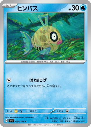 Feebas - 025/106 (Japanese)  025/106 - [SV8 Super Electric Breaker]