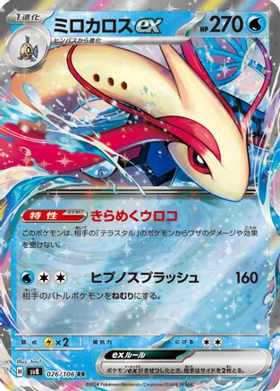 Milotic ex - 026/106 (Japanese)  026/106 - [SV8 Super Electric Breaker]