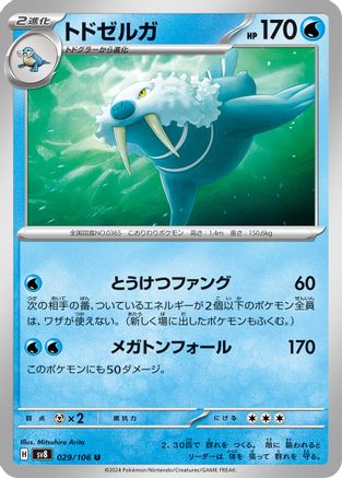 Walrein (Japanese)  029/106 - [SV8 Super Electric Breaker]