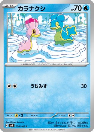 Shellos (Japanese)  030/106 - [SV8 Super Electric Breaker]