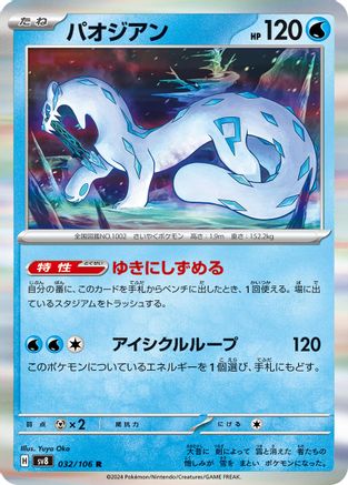 Chien-Pao (Japanese)  032/106 - [SV8 Super Electric Breaker]