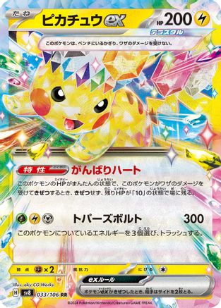 Pikachu ex - 033/106 (Japanese)  033/106 - [SV8 Super Electric Breaker]