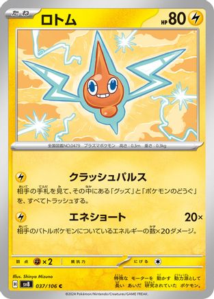 Rotom (Japanese)  037/106 - [SV8 Super Electric Breaker]