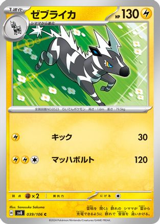 Zebstrika (Japanese)  039/106 - [SV8 Super Electric Breaker]