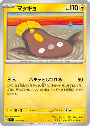 Stunfisk - 040/106 (Japanese)  040/106 - [SV8 Super Electric Breaker]