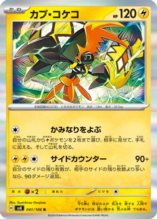 Tapu Koko (Japanese)  041/106 - [SV8 Super Electric Breaker]