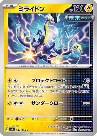 Miraidon (Japanese)  044/106 - [SV8 Super Electric Breaker]