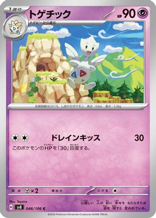 Togetic (Japanese)  046/106 - [SV8 Super Electric Breaker]