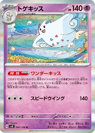 Togekiss (Japanese)  047/106 - [SV8 Super Electric Breaker]