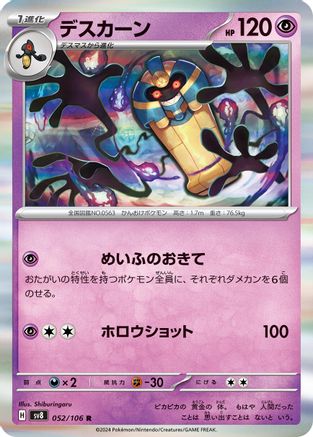 Cofagrigus (Japanese)  052/106 - [SV8 Super Electric Breaker]