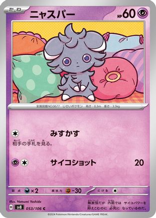 Espurr (Japanese)  053/106 - [SV8 Super Electric Breaker]