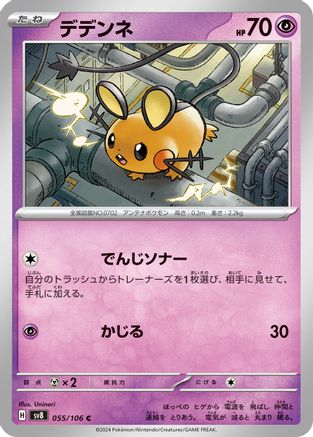 Dedenne (Japanese)  055/106 - [SV8 Super Electric Breaker]