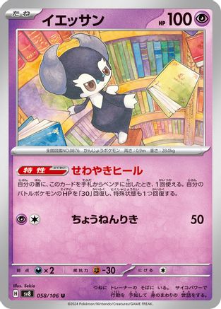 Indeedee (Japanese)  058/106 - [SV8 Super Electric Breaker]