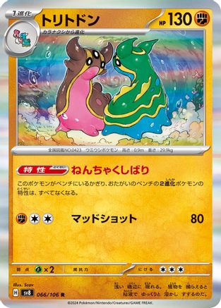 Gastrodon (Japanese)  066/106 - [SV8 Super Electric Breaker]