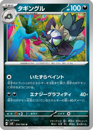 Grafaiai (Japanese)  074/106 - [SV8 Super Electric Breaker]