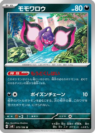 Pecharunt (Japanese)  075/106 - [SV8 Super Electric Breaker]