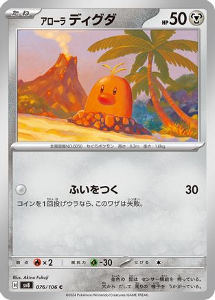 Alolan Diglett (Japanese)  076/106 - [SV8 Super Electric Breaker]