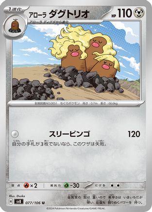 Alolan Dugtrio - 077/106 (Japanese)  077/106 - [SV8 Super Electric Breaker]