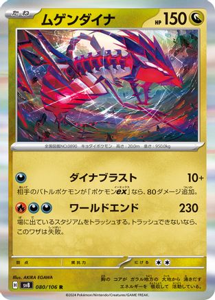 Eternatus (Japanese)  080/106 - [SV8 Super Electric Breaker]