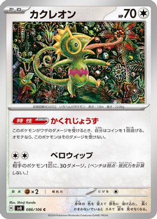 Kecleon - 086/106 (Japanese)  086/106 - [SV8 Super Electric Breaker]