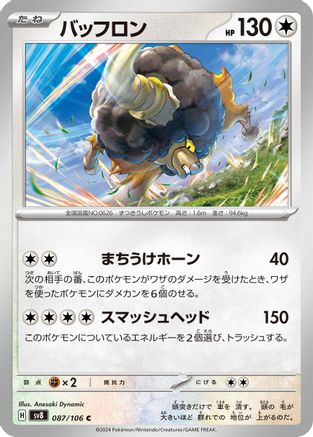 Bouffalant (Japanese)  087/106 - [SV8 Super Electric Breaker]