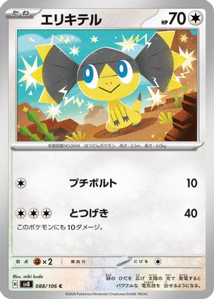Helioptile (Japanese)  088/106 - [SV8 Super Electric Breaker]