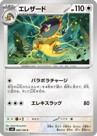 Heliolisk (Japanese)  089/106 - [SV8 Super Electric Breaker]
