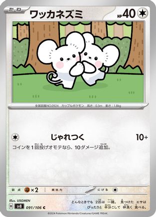 Tandemaus (Japanese)  091/106 - [SV8 Super Electric Breaker]