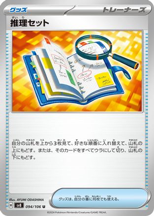 Deduction Set (Japanese)  094/106 - [SV8 Super Electric Breaker]