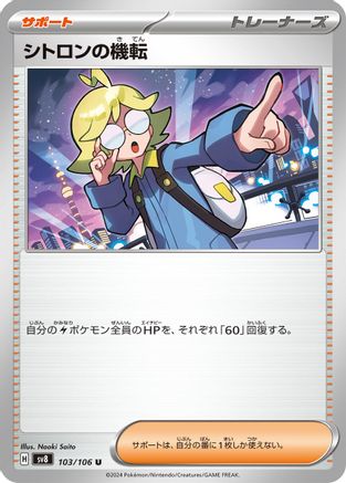 Clemont's Wit - 103/106 (Japanese)  103/106 - [SV8 Super Electric Breaker]
