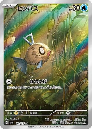 Feebas - 110/106 (Japanese)  110/106 - [SV8 Super Electric Breaker]