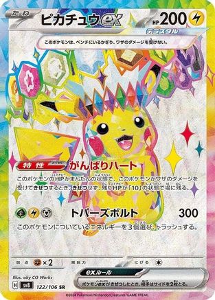 Pikachu ex - 122/106 (Japanese)  122/106 - [SV8 Super Electric Breaker]