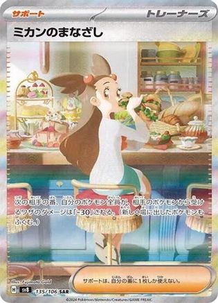 Jasmine's Gaze - 135/106 (Japanese)  135/106 - [SV8 Super Electric Breaker]