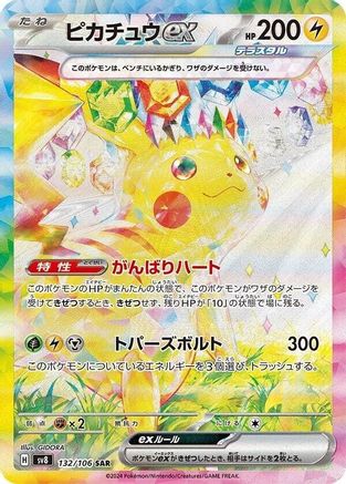 Pikachu ex - 132/106 (Japanese)  132/106 - [SV8 Super Electric Breaker] - Trinity Hobby