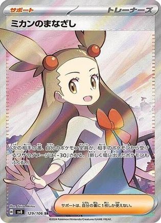 Jasmine's Gaze - 129/106 (Japanese)  129/106 - [SV8 Super Electric Breaker]