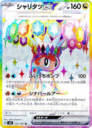 Tatsugiri ex - 125/106 (Japanese)  125/106 - [SV8 Super Electric Breaker]