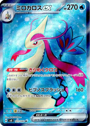 Milotic ex - 121/106 (Japanese)  121/106 - [SV8 Super Electric Breaker]