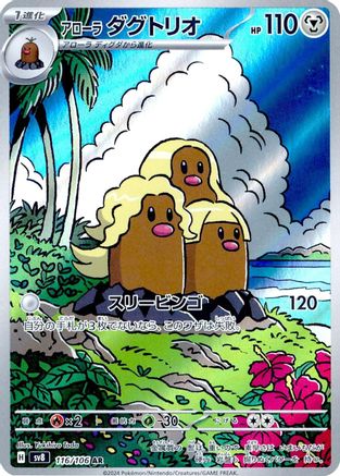 Alolan Dugtrio - 116/106 (Japanese)  116/106 - [SV8 Super Electric Breaker]