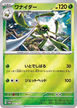 Spidops - 002/SV-P (Japanese)  002/SV-P - [SVP Promotional Cards]