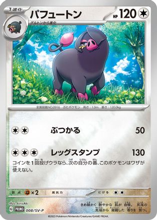 Oinkologne - 008/SV-P (Japanese)  008/SV-P - [SVP Promotional Cards]