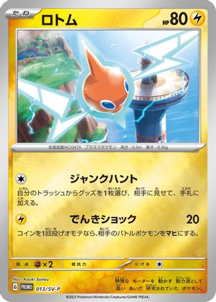 Rotom - 013/SV-P (Japanese)  013/SV-P - [SVP Promotional Cards]