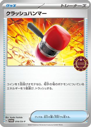 Crushing Hammer - 014/SV-P (Japanese)  014/SV-P - [SVP Promotional Cards]