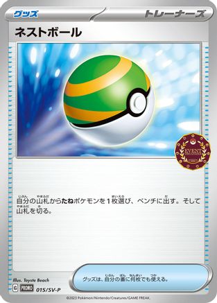 Nest Ball - 015/SV-P (Japanese)  015/SV-P - [SVP Promotional Cards]